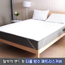 손쉽게 탈부착하는 밴드형 타올 방수 매트리스커버/병원 가정 노인용 침대커버