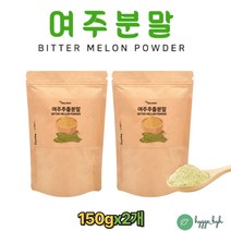 여주 분말 가루 열매 추출액 비터멜론 쓴오이 국내산 150g 2팩 파우더 고야 BITTER MELLON 말린 생 건 추출물 먹는법 효능 즙 추천 홈쇼핑 타먹는 환 차 물 남성 여성