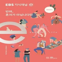 [H] EBS 지식채널e × 반려 혼자가 아닙니다만 EBS 지식채널e 시리즈