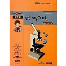 [개똥이네][중고-상] 미생물 작은세상의 반란