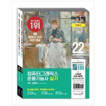 [영진닷컴] 이기적 컴퓨터그래픽스운용기능사 실기 세트 동영상 강의 무료 제공+추가 기출유형, 없음