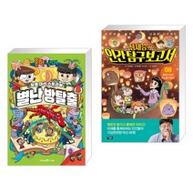 흔한남매의 별난 방탈출 5 + 어린이를 위한 뇌과학 프로젝트 정재승의 인간탐구보고서 8 (전2권)