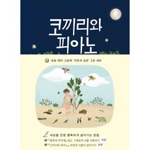 초등 테마 그림책 자존과 공존 세트 : 홍학과 무지개 + 코끼리와 피아노, 박영주 글그림, 아띠봄