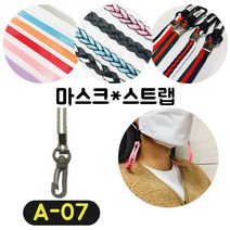 [36가지 무조건 당일배송] 4+1 럭키박스 마스크목걸이 스트랩 끈 걸이 분실방지 스트랩, A-07