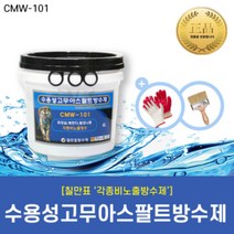 [칠만표 CMW-101] 수용성고무아스팔트방수제 비노출방수 고뫄스 4L - 4kg