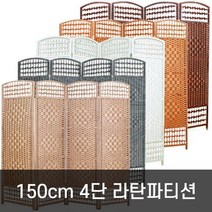 호가 4단 라탄파티션 150cm 대형 파티션, 150cm 라탄 브라운(대형)