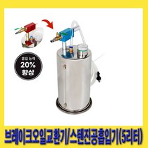 한경공구 브레이크 오일 교환 교환기 스텐 진공 흡입기 (5리터), 1개