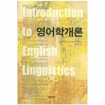 영어학개론, 상품명