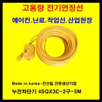 미주산업 미주산업-1.5sq 2.5sq 4sq 접지 누전차단 전기연장선 멀티탭 전기 콘센트 코드선, 노랑, 4sq-30a-누전차단기부착-5m