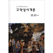 구약성서개론 / 신학교제