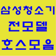 삼성 청소기 정품 자재 부품 모음 가정용 업소용 호스 브러쉬 파이프 연장관 이불브러쉬 침구브러쉬 물걸레브러쉬 물청소 엘보연장관 먼지봉투 VP-95B, 브러쉬: 신형투웨이브러쉬(핑크골드)-1개