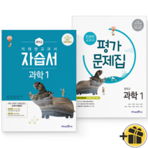 (커넥트) 미래엔 중학교 과학1 자습서+평가문제집 (김성진2권)