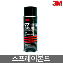 3M 접착제 스프레이 455ml 스프레이접착제 뿌리는접착제 그래픽아트 스프레이본드 77 골판지 필름 플라스틱접착제 본드 문구 풀 관공서