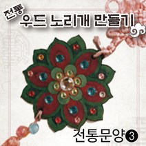 핸디몰 전통우드 노리개만들기, 3번(꽃)