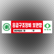 응급구조장비 보관함 관리 책임자 입력 스티커 or 포맥스