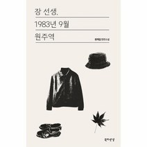 장선생 1983년 9월 원주역, 상품명
