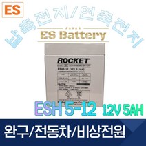 ROCKET [로케트] 연납축전지 ES5-12 (12V 5Ah) 완구 전동자동차 계측기, 1개