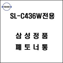 삼성프린터 SLC436W전용 폐토너통 컬러레이져프린터 레이저프린터