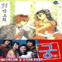 [개똥이네][중고-최상] 궁 11