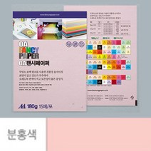 점보 색전지 토퍼 용지 디자이너스지 A4 180g 분홍색 15장 두꺼운 색지 재단 색상지 칼라 전지 색깔 파스텔 OA 팬시 페이퍼 메뉴 아트지 특수지 레포트 리플렛 프린트