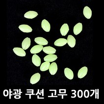 야광 쿠션 고무 야광구슬 채비 구슬 경심 80호까지 사용 자작 채비 300개 낚시 구슬, 선택04말랑야광구슬6미리