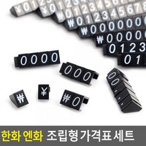 최적가 굿팩토리 조립형 프라이스칩 세트 가격표 한화 엔화 입체 가성비 최고구매, 제로세트