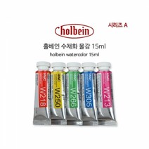 홀베인 수채화 15ml D시리즈.홀베인코리아, 239