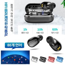 1+1 외국어번역기 80개 국어 번역 블루투스 이어폰 동시 통역기 자동 통역기 언어번역기, 화이트