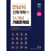 하이앤북 2021 안남식 건축계획(학) 14개년 기출문제집 (전2권)   미니수첩 증정