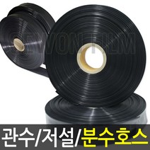 분수호스 관수 저설 호스 다용도호스 6.5cm