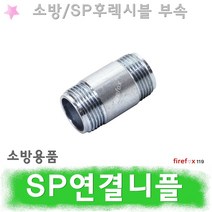 연결니플 SP죠인트 스프링클러헤드 후렉시블 부속