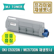 오키 C532DN MC573DN 재생토너 4색세트 OKI C532 C573 (46490609 46490610 46490611 46490612)