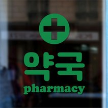 코이핀즈 약국 pharmacy 도어 창문 약국표시 레터링 스티커 - 라지 (8840844)