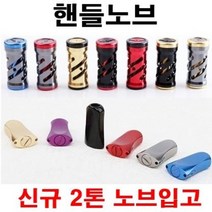 [아프리카피싱] 릴 노브 (스피닝 베이트) 튜닝 핸들노브 시마노 다이와 호환, 4번, C타입