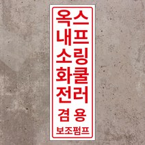 옥내소화전 스프링쿨러 겸용 보조펌프 세로형 스티커 OR 포맥스