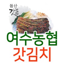 여수농협 고들빼기 + 돌산 갓 김치 HACCP 국산, 2.고들빼기김치 5kg