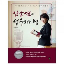 [하나북]안소연의 성우되는 법 :KBS 성우가 쓴 국내 최초의 성우 입문서 [7 판 ]
