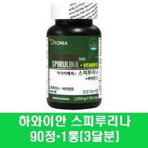스피루리나 원말 분말 정제 아사이베리맛 클로렐라 엽록소 하와이안스피루리나 비타민D 단백질 클로로필 피코시아닌 항산화 피부 영양제, 1통