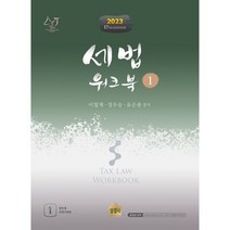 2023 세법 워크북 1, 상경사