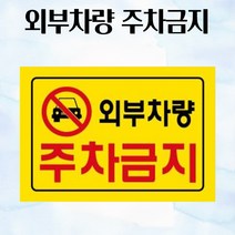 외부차량 주차금지 300x200mm 표지판 진입금지표지판 안내표지판 주차금지판 주정차표지판 주차금지표지판 현황판