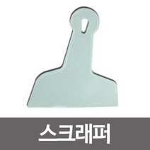 [YT-S]_ 스크래퍼/뿔헤라/톱니헤라/끌/퍼티나이프/타일시공, <oo>_뿔헤라 일반형_<pq>” class=”wr-img”></a></div></p></div></p></div></p></div><div class=