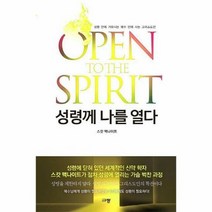 성령께 나를 열다 성령안에 - 스캇 맥나이트, 단품, 단품