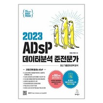 이지패스 2023 ADsP 데이터분석 준전문가 (수험서 앱 제공) / 위키북스
