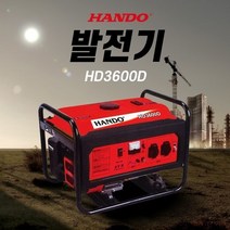 HANDO 한도 산업용발전기 HD3600D 엔진발전기 HD-3600D 공업용발전기 제너레이터 발전기 3KW 한도발전기