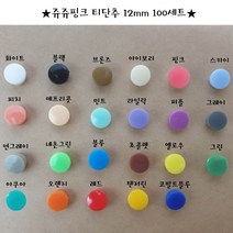 쥬쥬핑크 티단추 12mm 똑딱이단추 스냅단추(100set), 베이비핑크