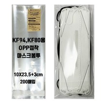 포장마트 OPP접착식 KF94 80용 200매 마스크봉투 마스크포장지 MASK 5장까지 포장 가능