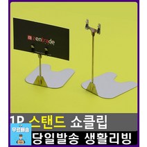 세트상품 안내 효율적 스탠드 쇼클립 쇼카드거치대 리빙용품 문구쇼핑몰 팬시 문구용품 메모홀더 빌지꽂이, 1개, 소-50