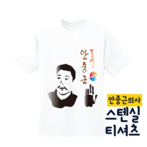 [두두엠] 스텐실 티셔츠 만들기 (안중근) 모든재료포함, 17호