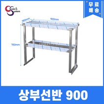 [쿡앤시스템] 업소용 상부선반 900 업소용수납선반 냉장고보조선반 조리대/하부장(착불), 재질 STS 201