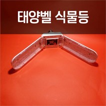 태양벨 날개 식물등 460 PPFD 따스한 햇빛 햇살아래 식물용 LED 날개등 조명 24w